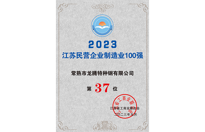 2023江苏民营企业制造业100强37位.png