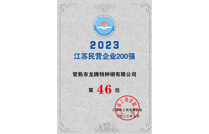 2023江苏民营企业200强46位.png